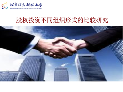 股权投资不同企业组织形式的比较研究与受托管理股权投资基金